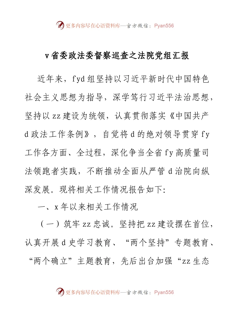 v省委政法委督察巡查之法院党组汇报.docx_第1页