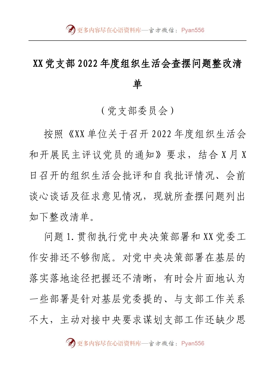 XX党支部班子2022年度组织生活会查摆问题整改清单.docx_第1页
