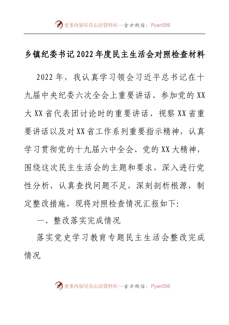 乡镇纪委书记2022年度民主生活会对照检查材料.docx_第1页