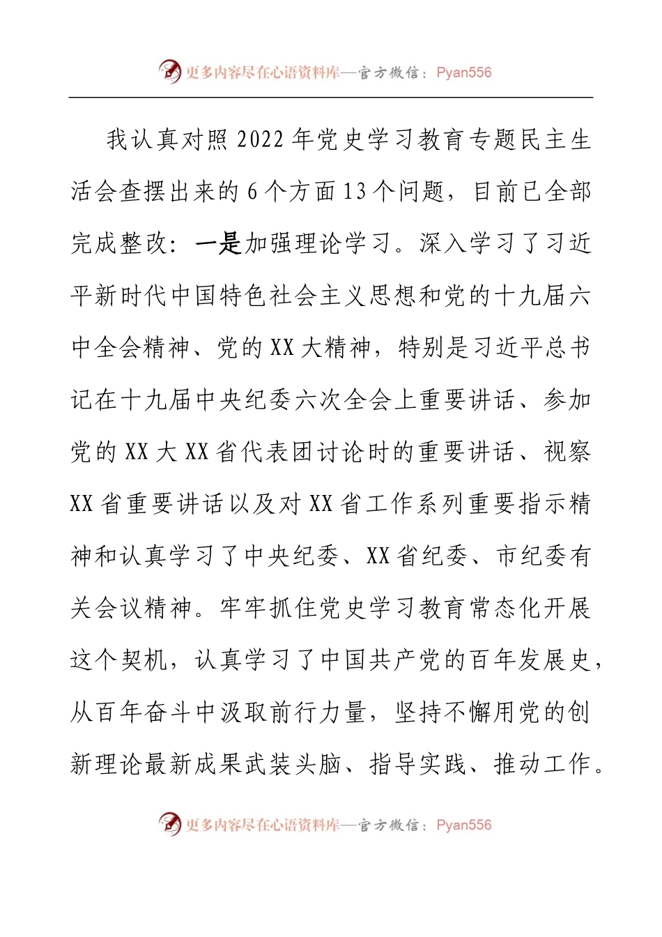 乡镇纪委书记2022年度民主生活会对照检查材料.docx_第2页