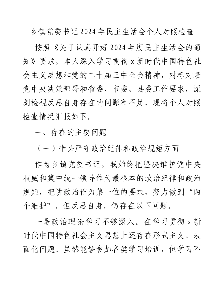 乡镇书记2024年民主生活会对照检查4600字.docx_第1页