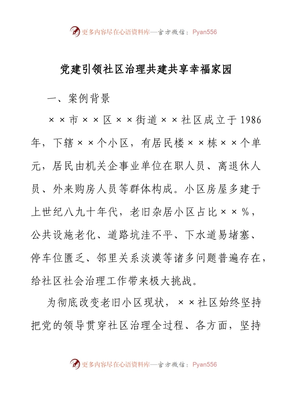 党建引领社区治理共建共享幸福家园.docx_第1页