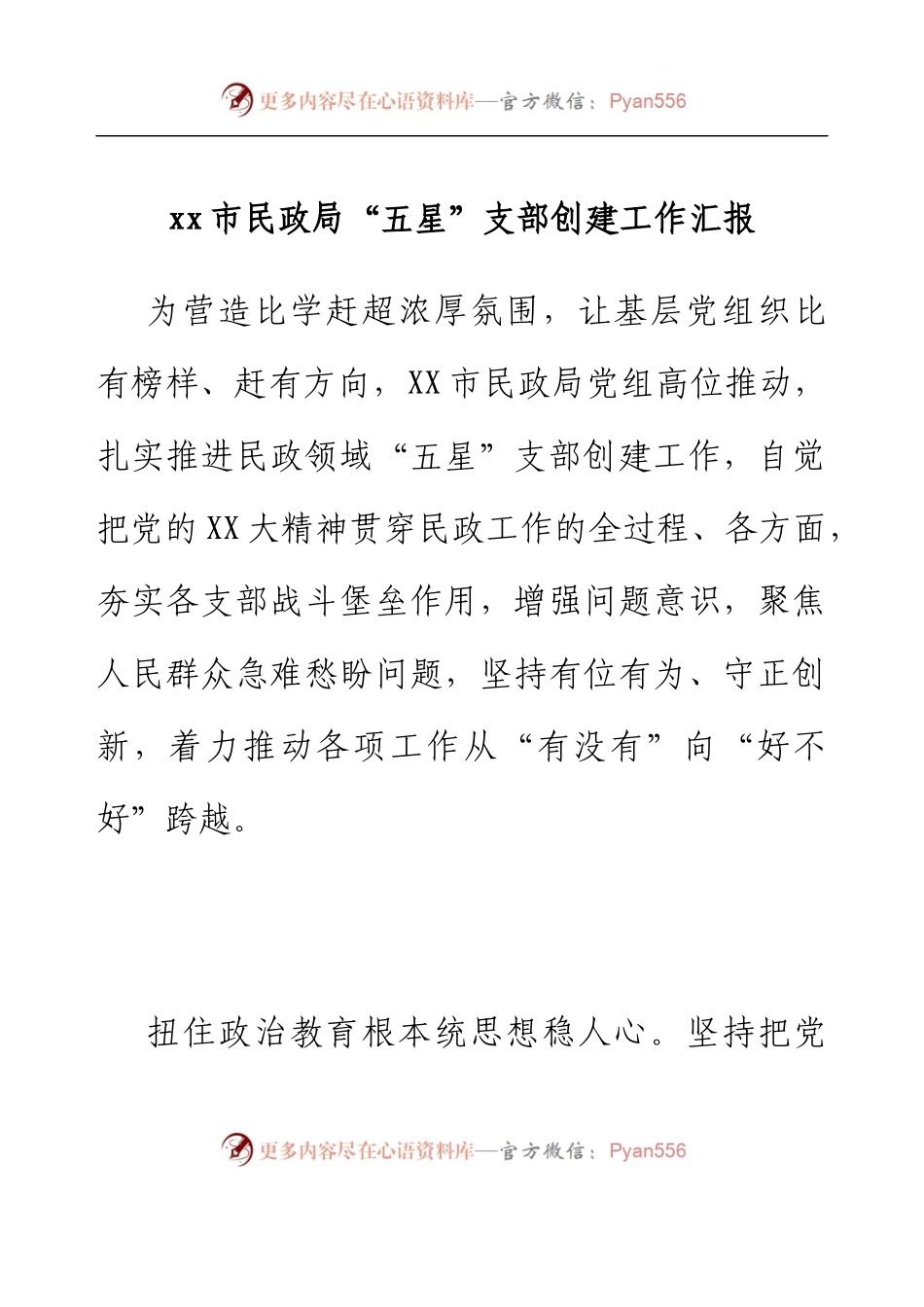 xx市民政局“五星”支部创建工作汇报.docx_第1页