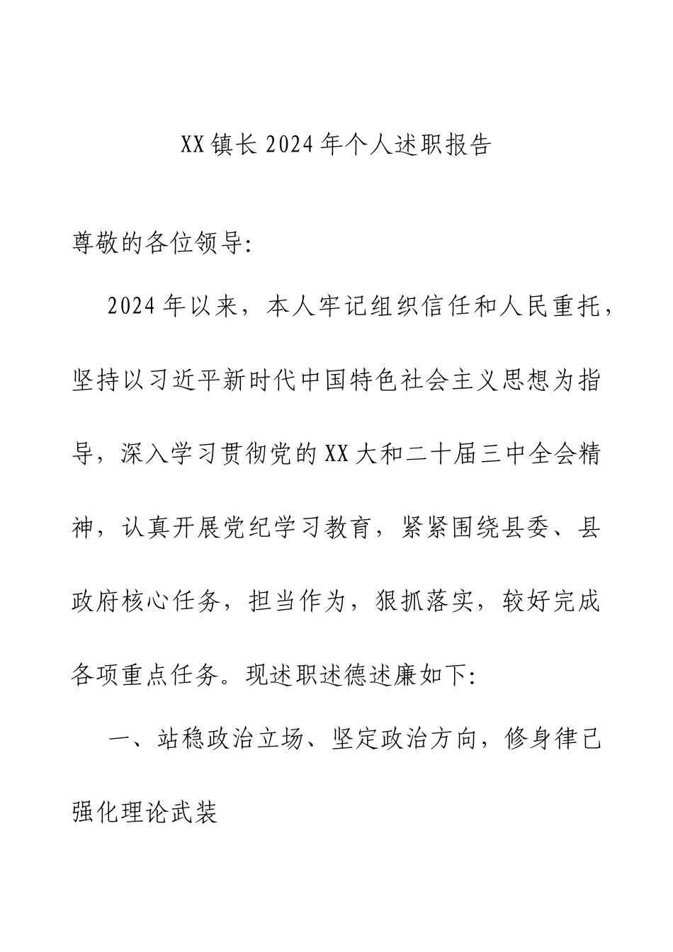 XX镇长2024年个人述职报告.docx_第1页