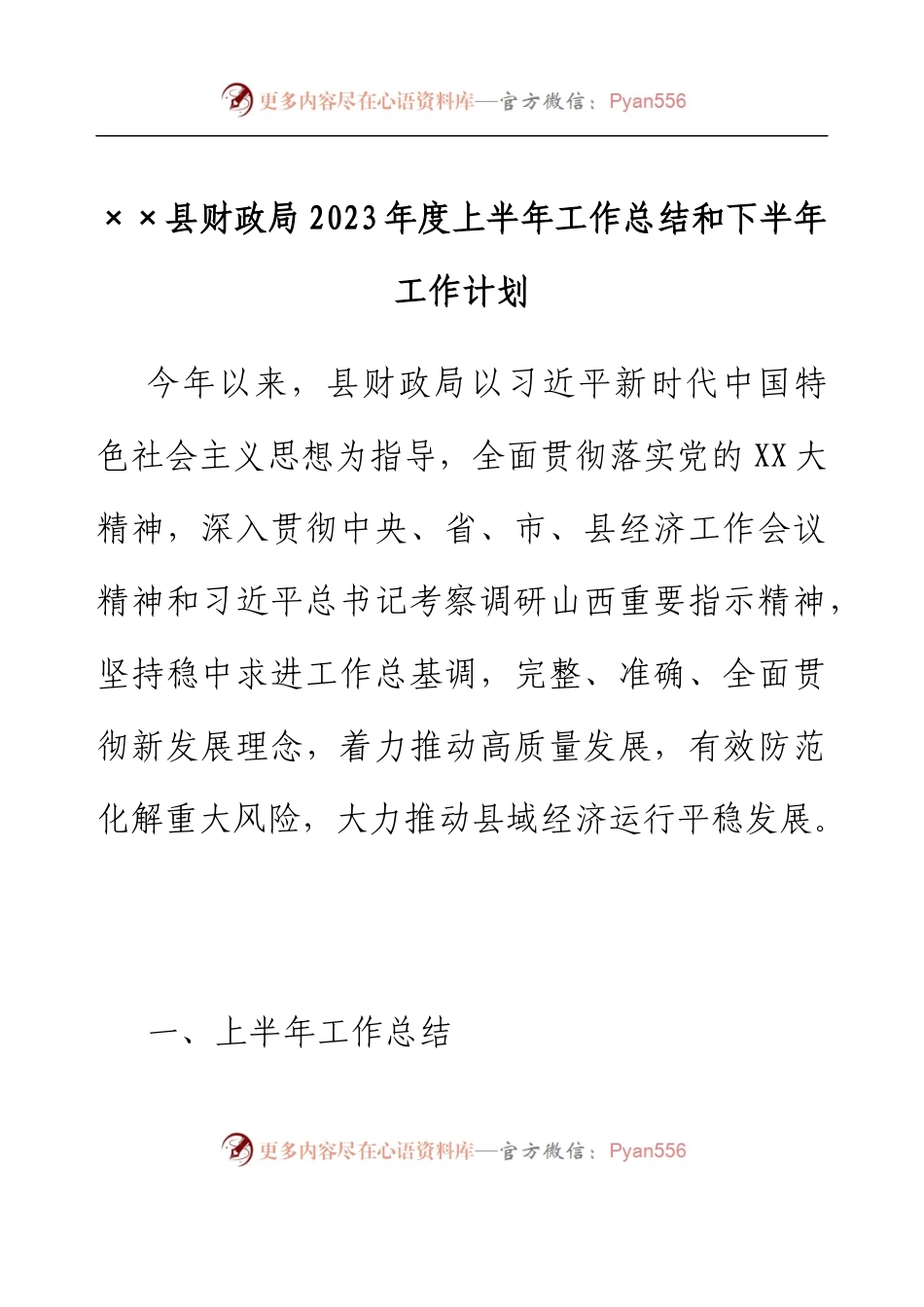 ××县财政局2023年度上半年工作总结和下半年工作计划.docx_第1页