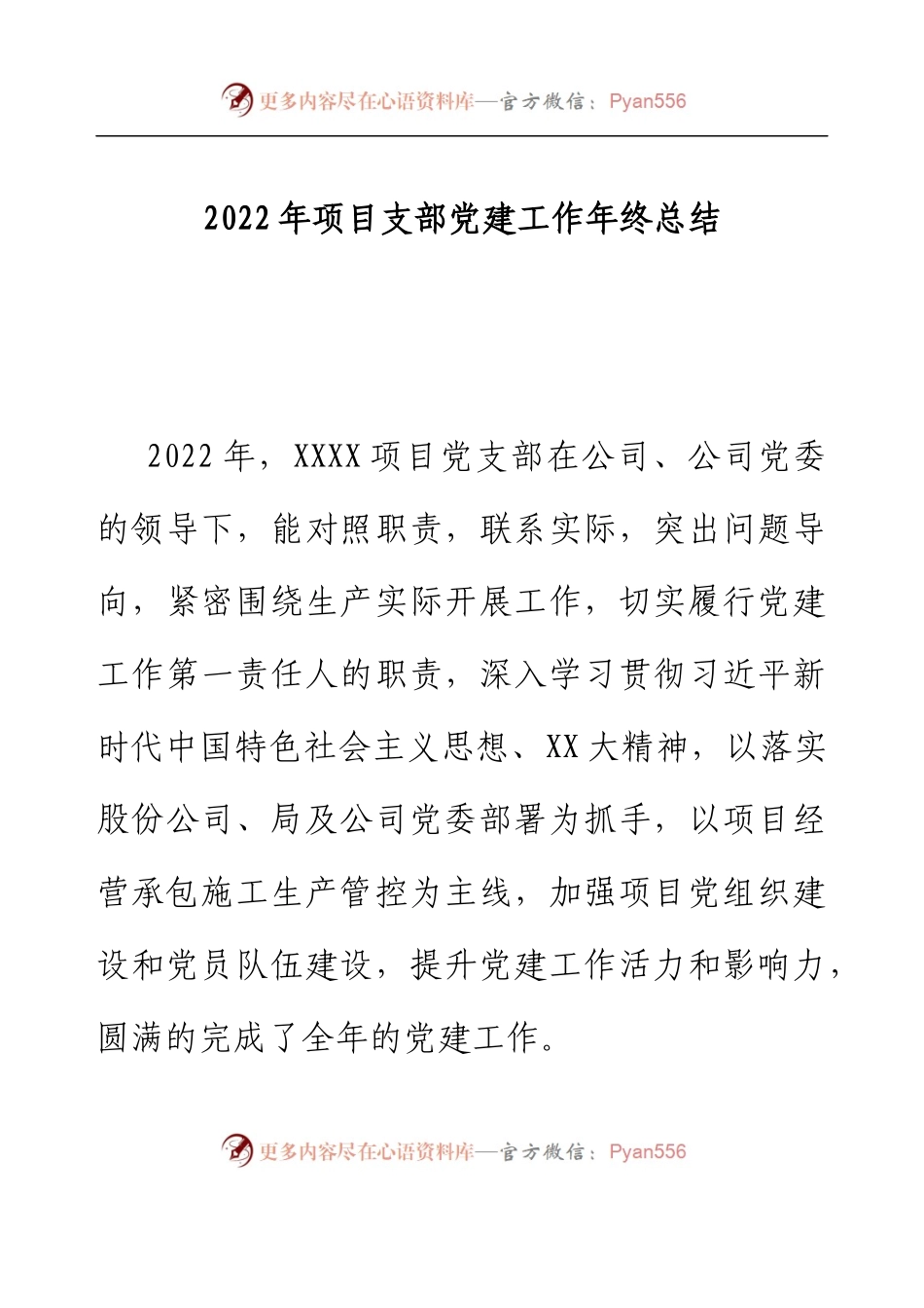 2022年项目支部党建工作年终总结.docx_第1页