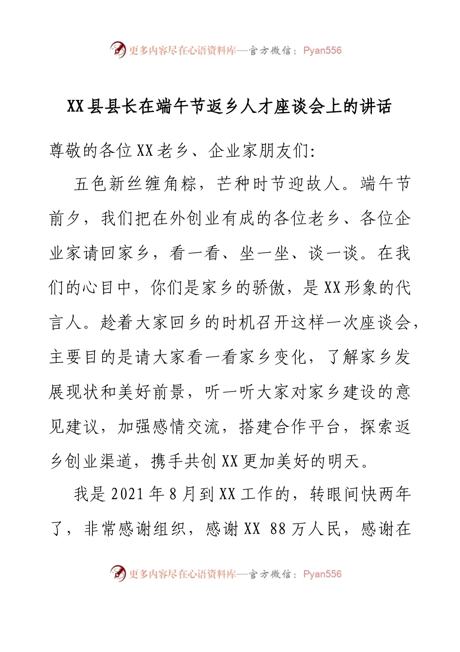 XX县县长在端午节返乡人才座谈会上的讲话.docx_第1页