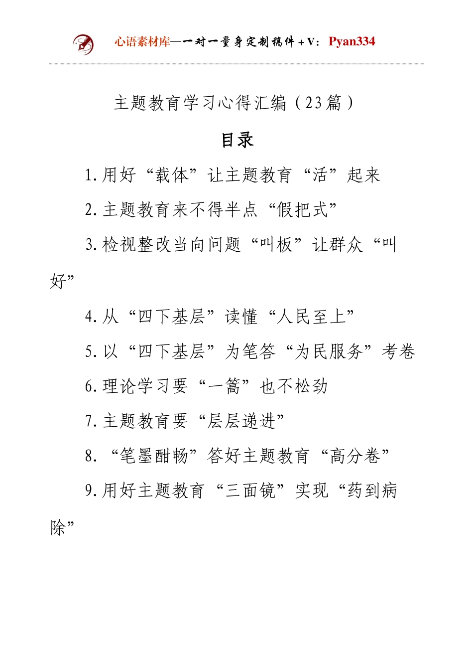 主题教育学习心得汇编（23篇） .docx_第1页
