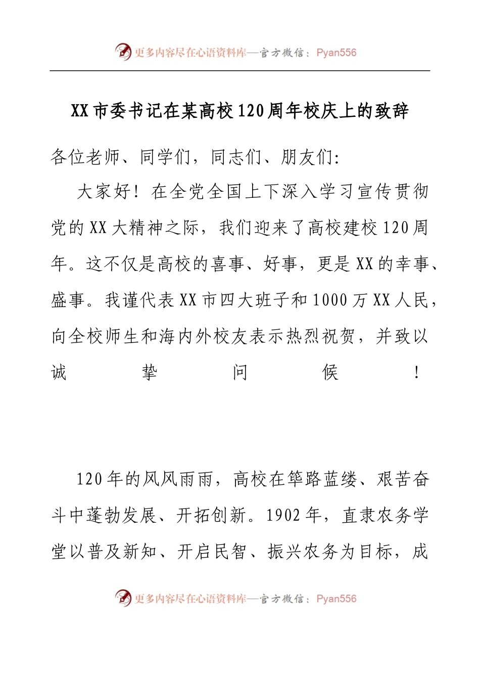 XX市委书记在某高校120周年校庆上的致辞.docx_第1页