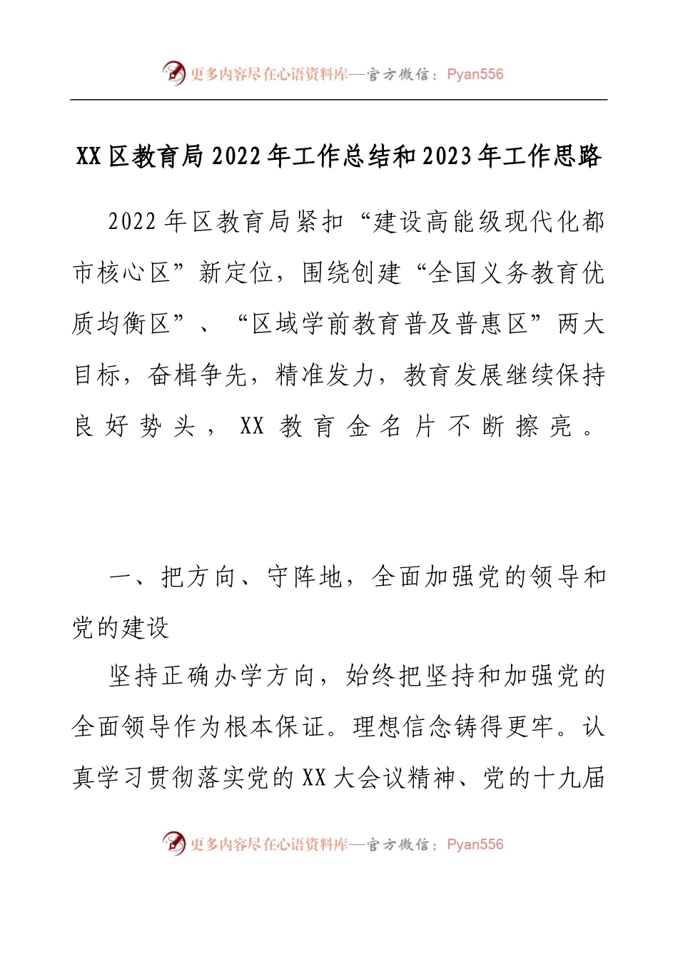 XX区教育局2022年工作总结和2023年工作思路.docx_第1页