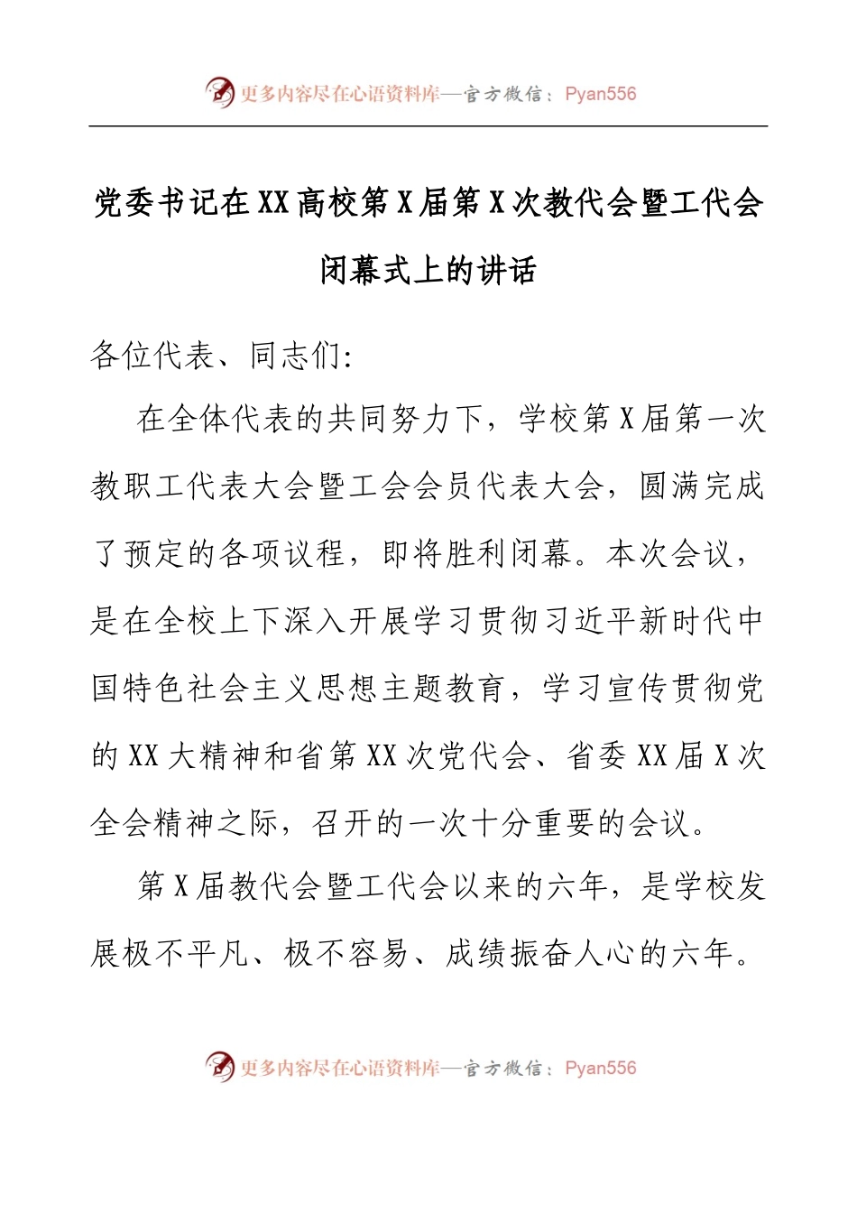 党委书记在XX高校第X届第X次教代会暨工代会闭幕式上的讲话.docx_第1页