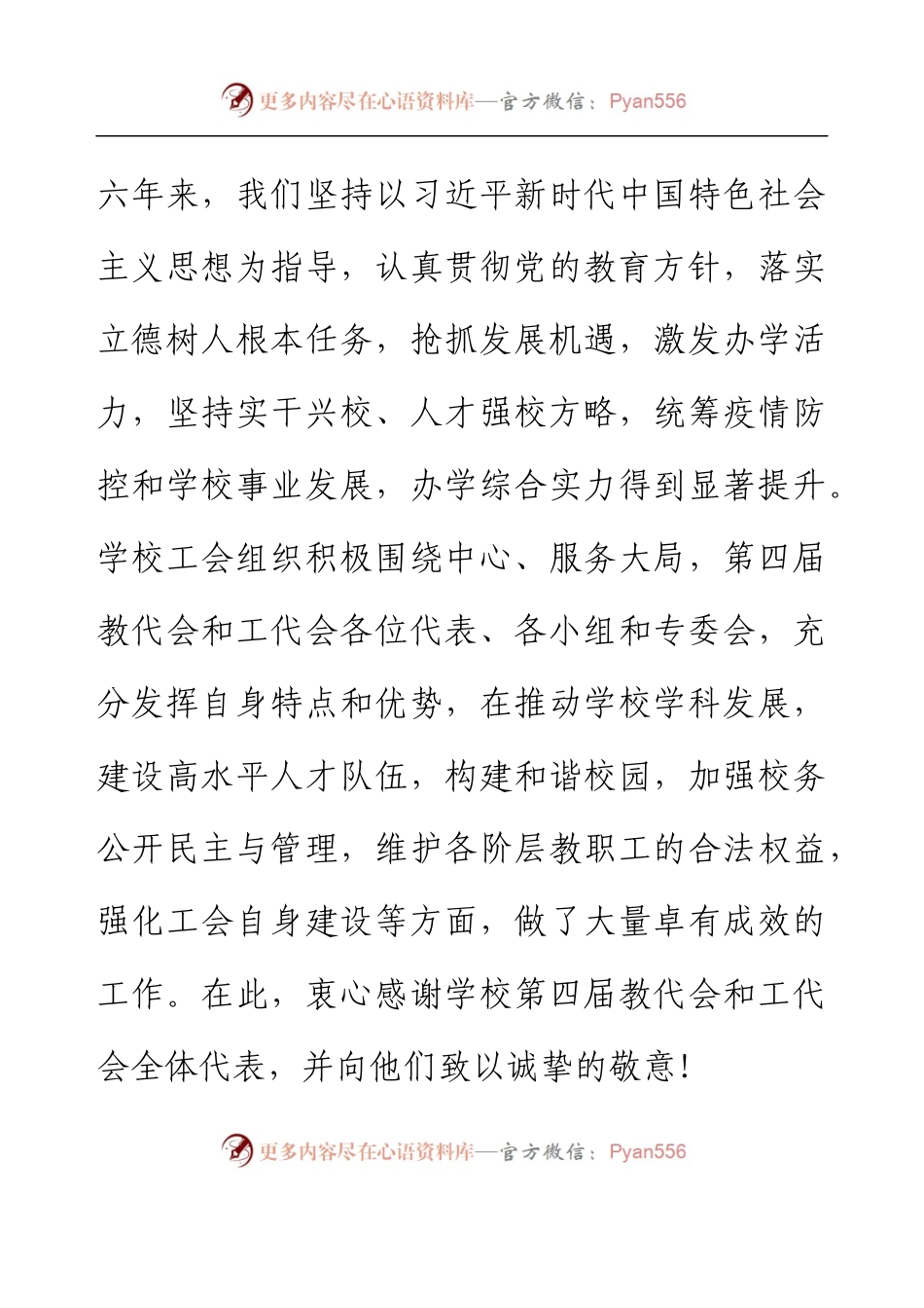党委书记在XX高校第X届第X次教代会暨工代会闭幕式上的讲话.docx_第2页