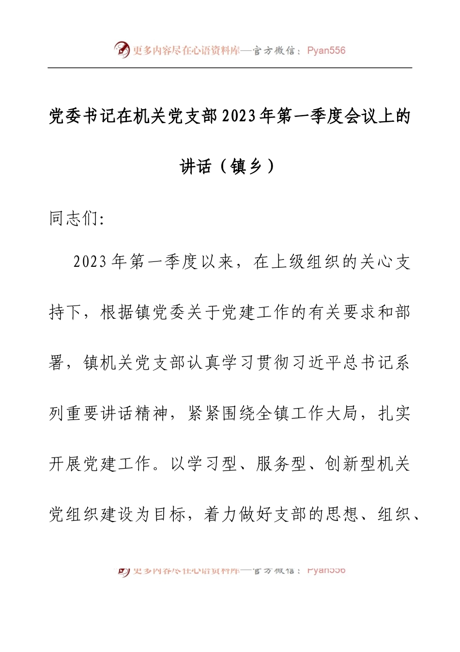 党委书记在机关党支部2023年第一季度会议上的讲话（镇乡）.docx_第1页