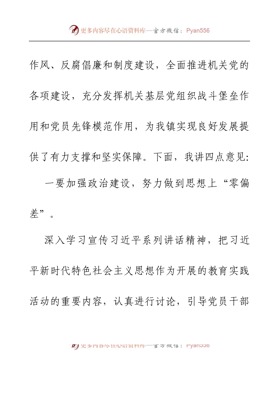 党委书记在机关党支部2023年第一季度会议上的讲话（镇乡）.docx_第2页