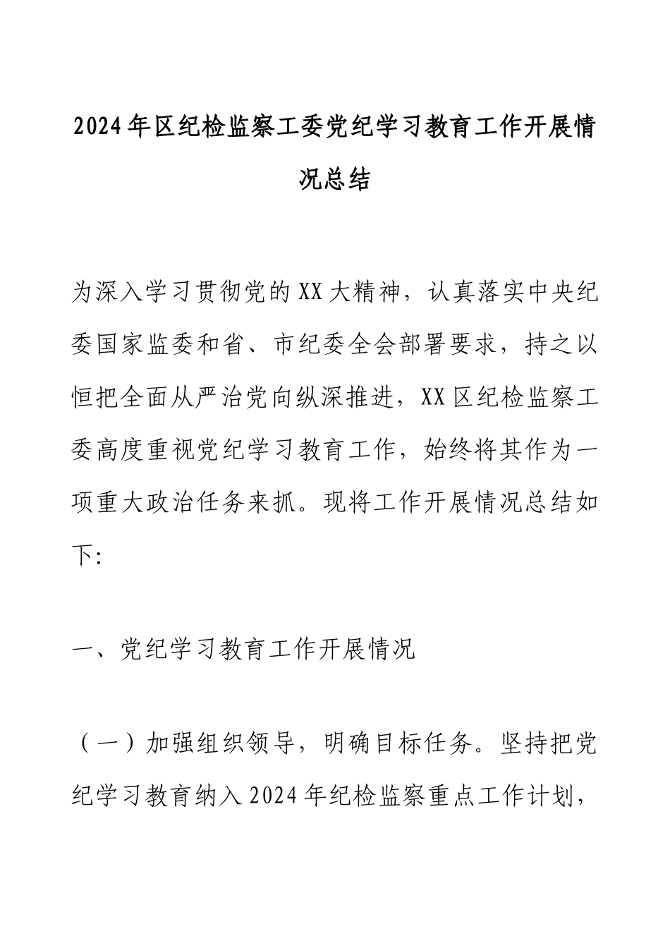 2024年区纪检监察工委党纪学习教育工作开展情况总结.docx_第1页