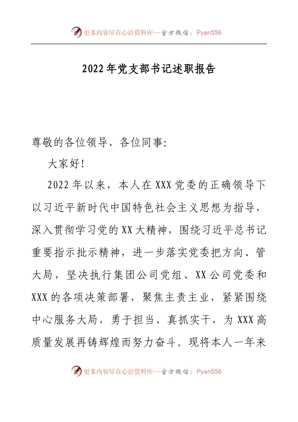 2022年党支部书记述职报告.docx_第1页