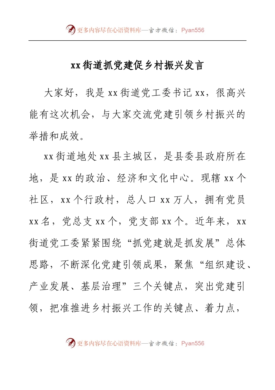 xx街道抓党建促乡村振兴发言.docx_第1页