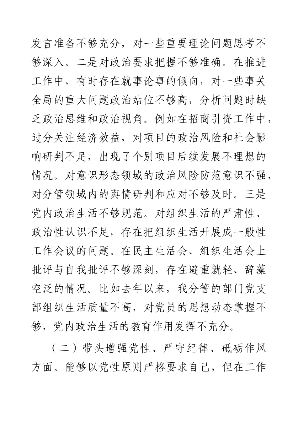 乡镇2024年民主生活会个人对照检查3700字.docx_第2页