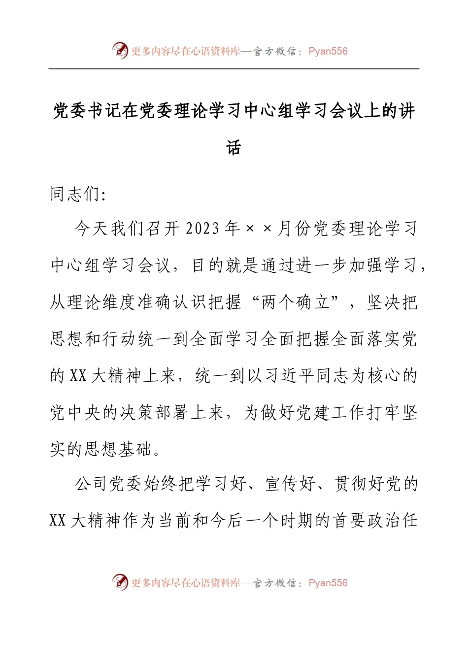 党委书记在党委理论学习中心组学习会议上的讲话.docx_第1页
