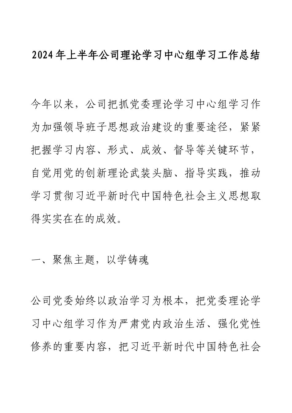 2024年上半年公司理论学习中心组学习工作总结.docx_第1页