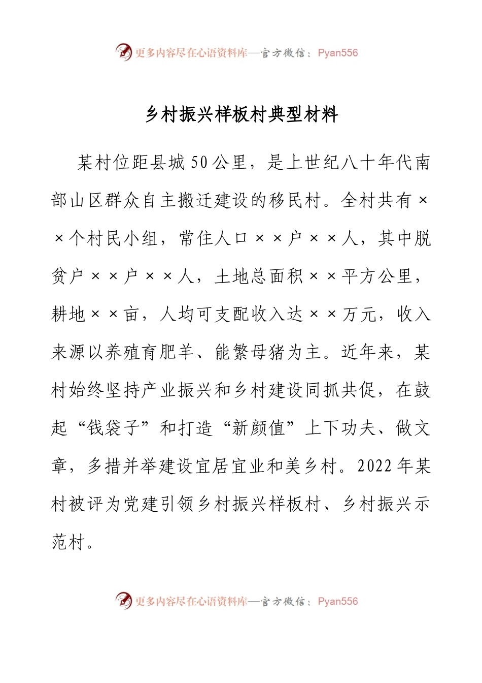 乡村振兴样板村典型材料.docx_第1页
