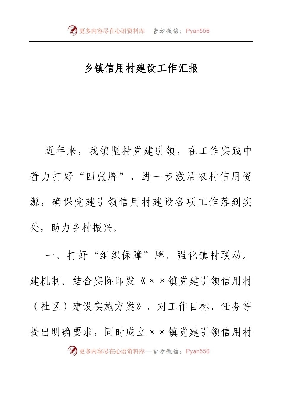 乡镇信用村建设工作汇报.docx_第1页