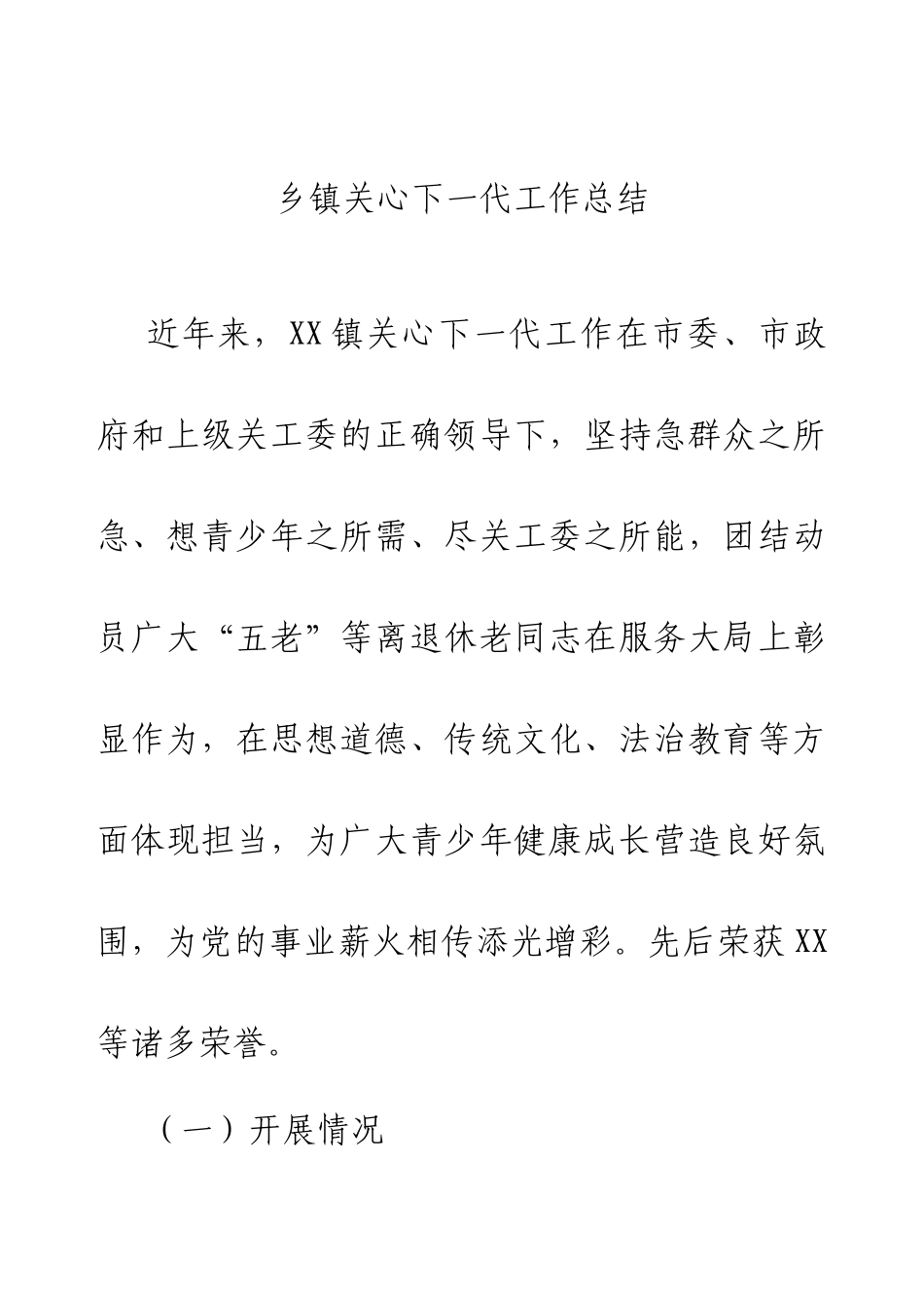 乡镇2024关心下一代工作总结.docx_第1页