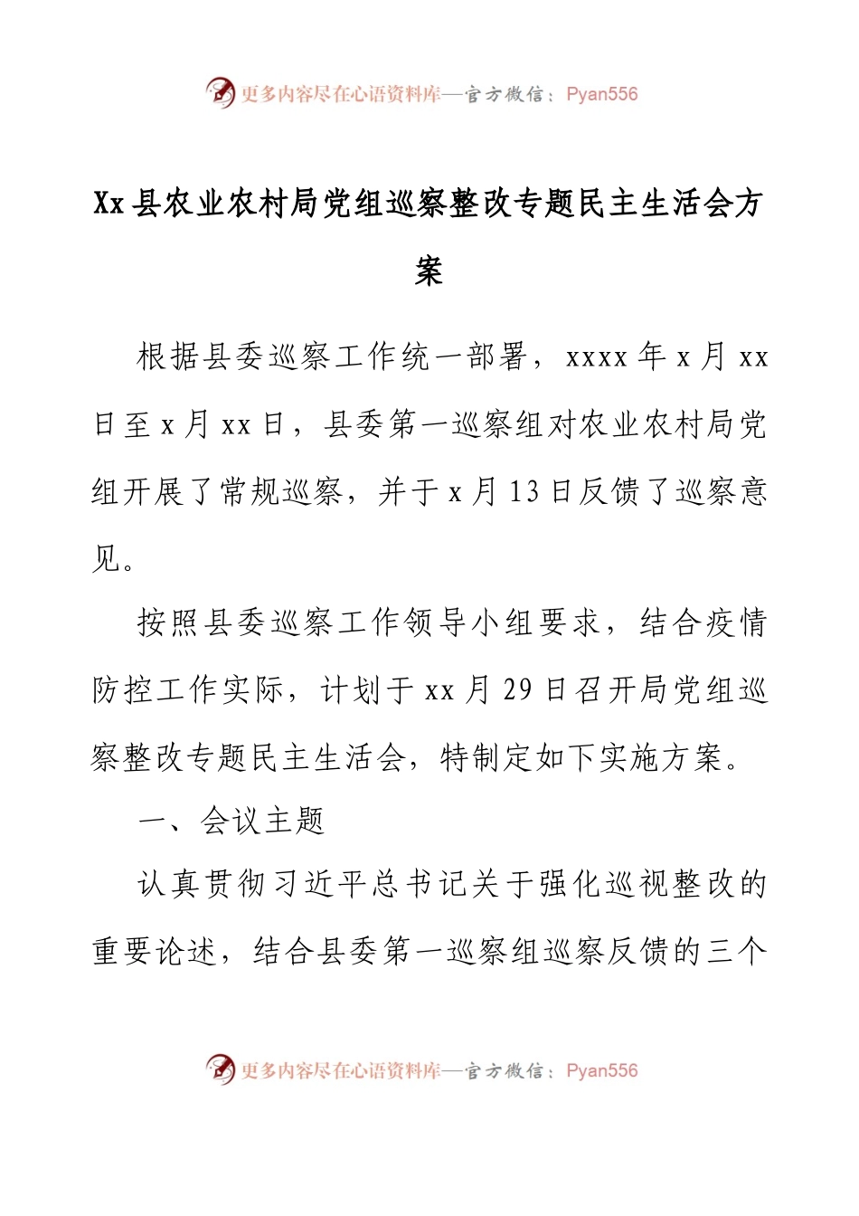 Xx县农业农村局党组巡察整改专题民主生活会方案.docx_第1页