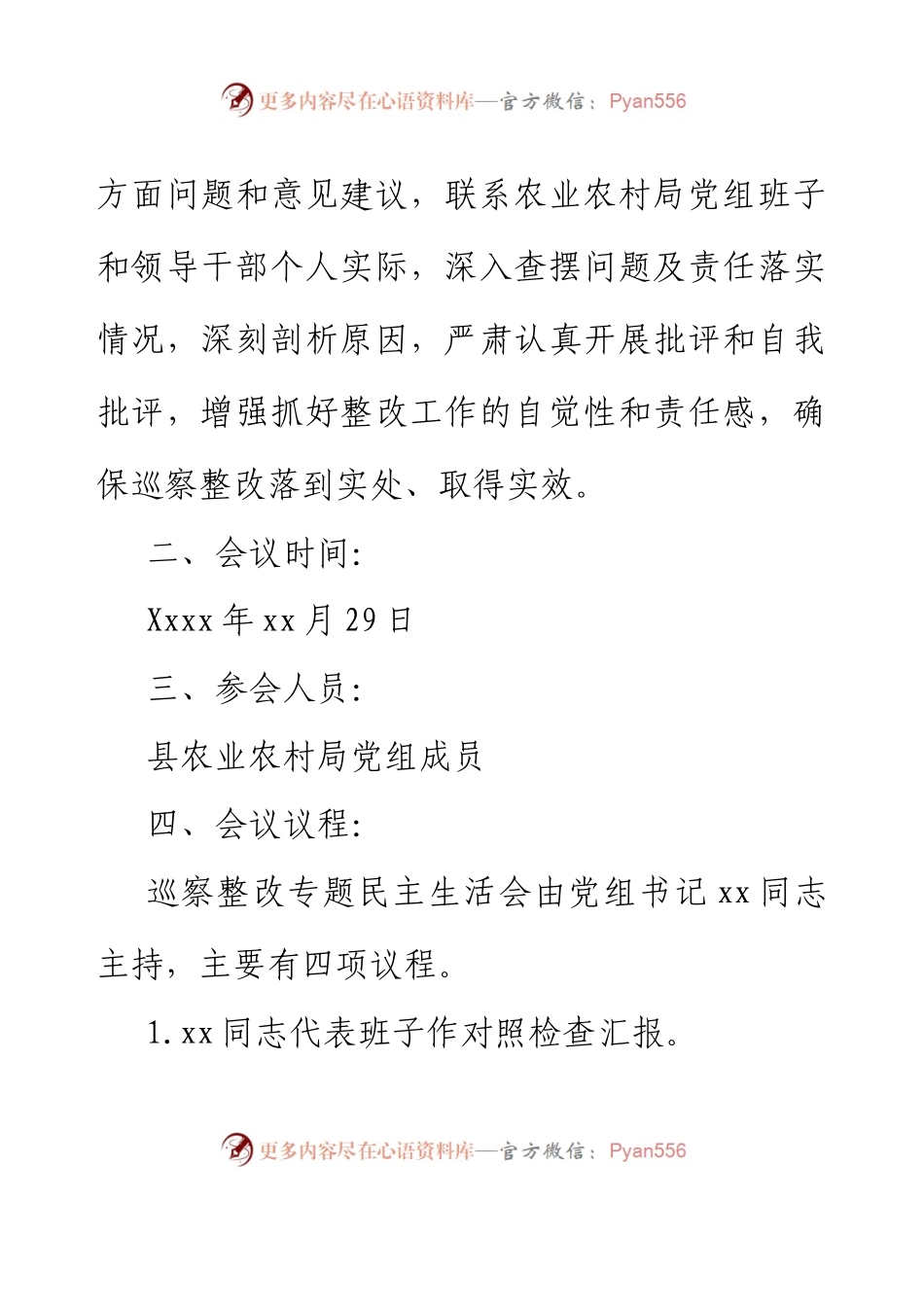 Xx县农业农村局党组巡察整改专题民主生活会方案.docx_第2页