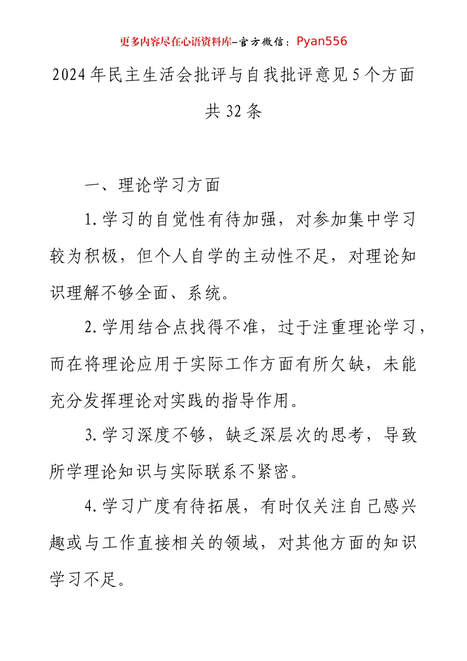 2024年民主生活会批评与自我批评意见5个方面共32条.docx_第1页