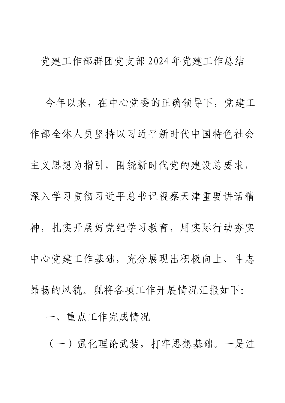 党建工作部群团党支部2024年党建工作总结.docx_第1页