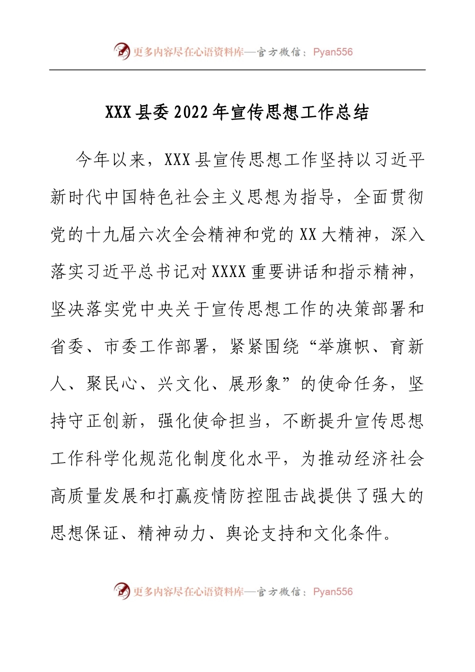 XXX县委2022年宣传思想工作总结.docx_第1页