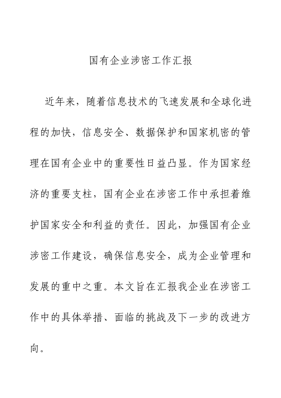 2024国有企业涉密工作汇报.docx_第1页