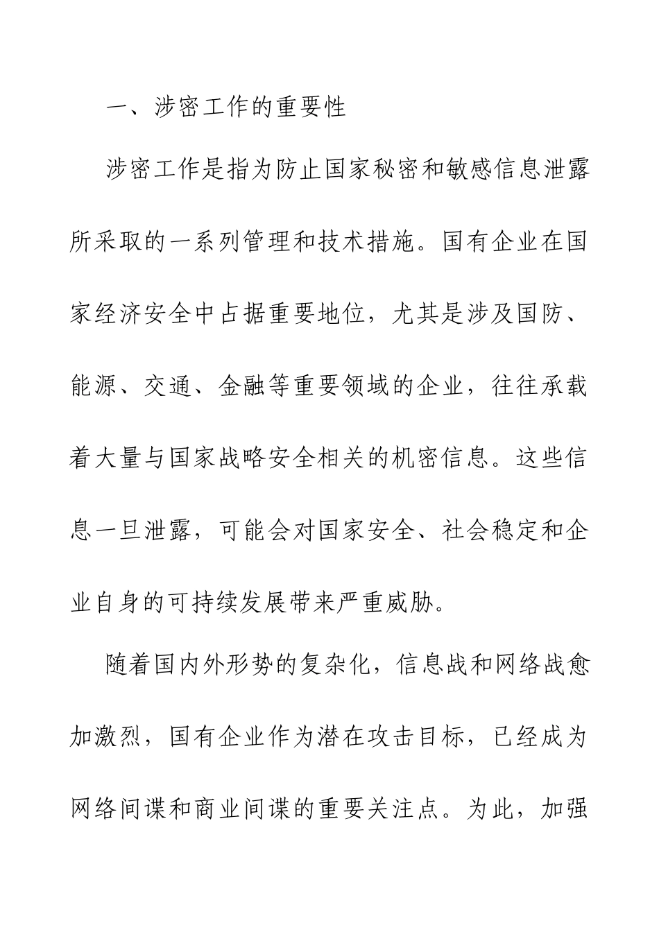 2024国有企业涉密工作汇报.docx_第2页