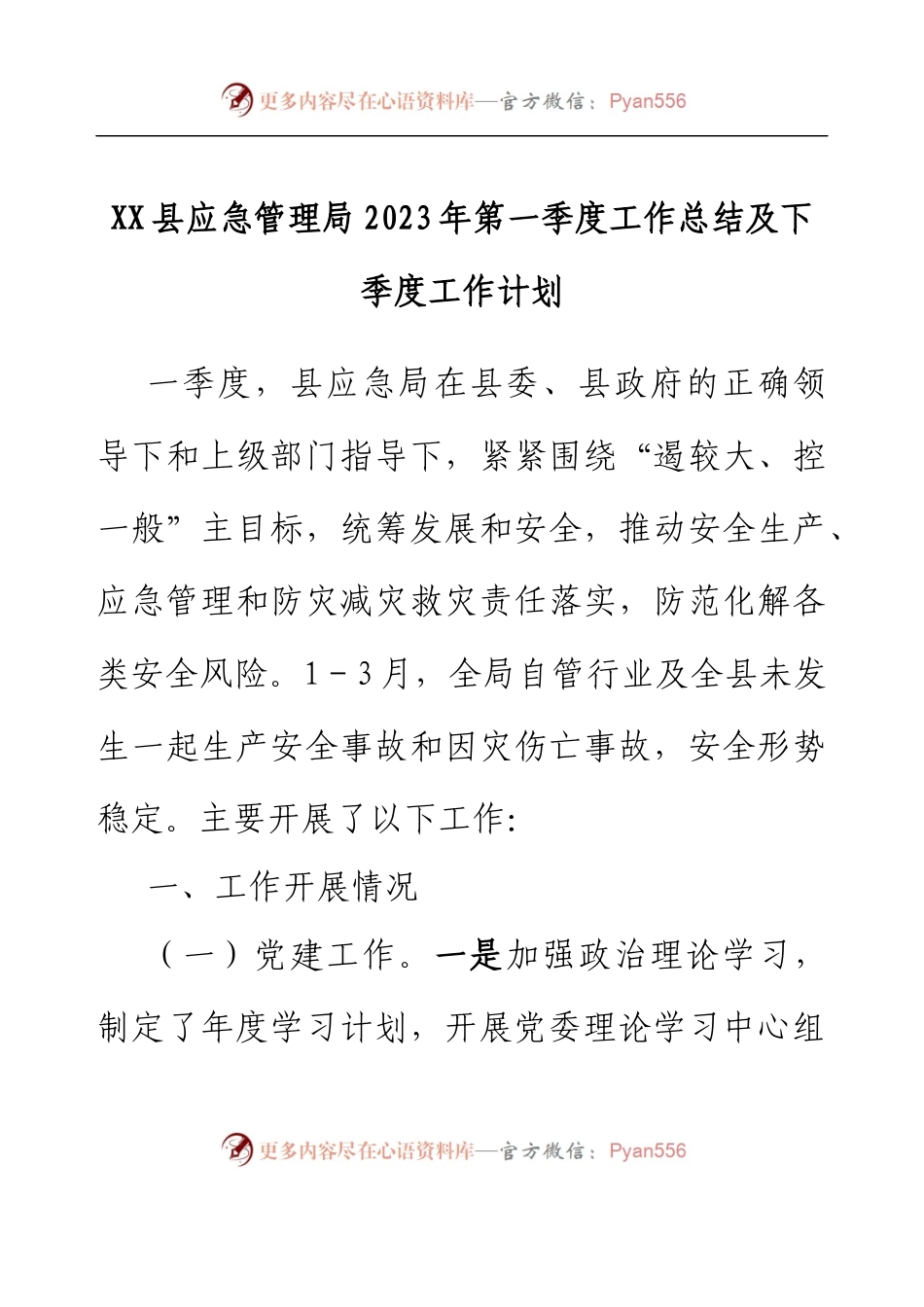 XX县应急管理局2023年第一季度工作总结及下季度工作计划.docx_第1页