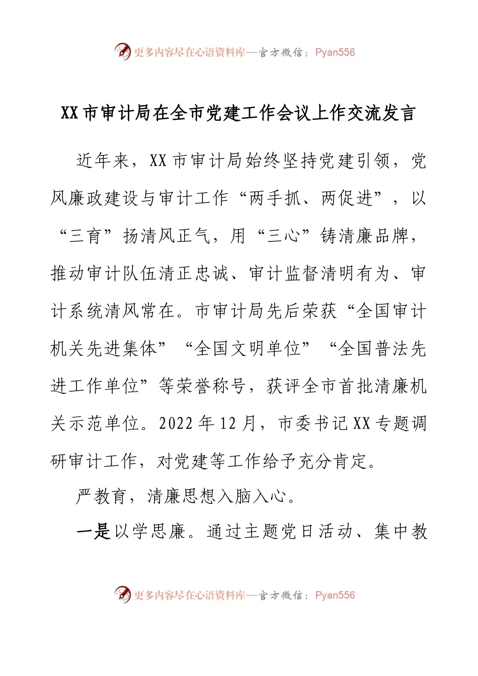XX市审计局在全市党建工作会议上作交流发言.docx_第1页