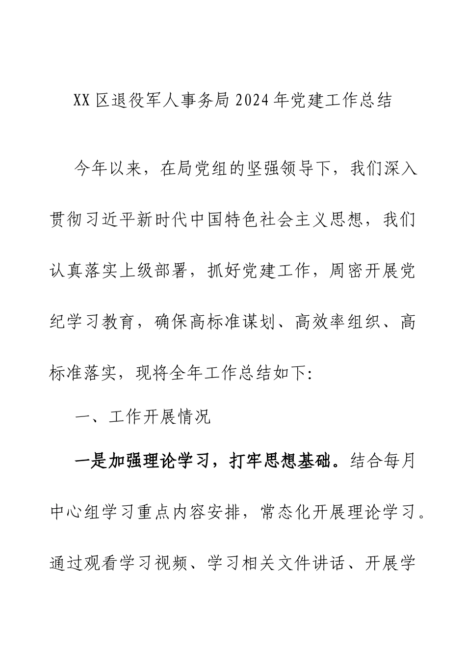 XX区退役军人事务局2024年党建工作总结.docx_第1页