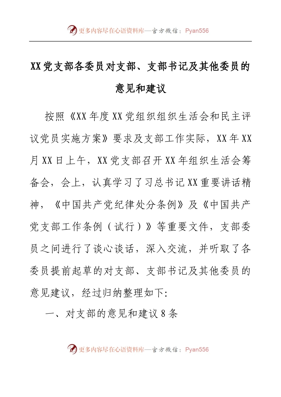 XX党支部各委员对支部、支部书记 及其他委员的意见和建议.docx_第1页