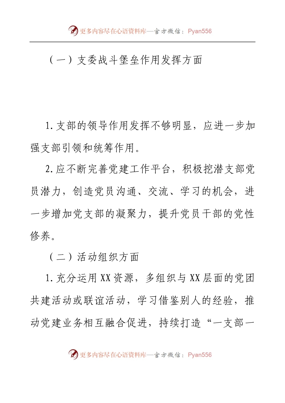 XX党支部各委员对支部、支部书记 及其他委员的意见和建议.docx_第2页
