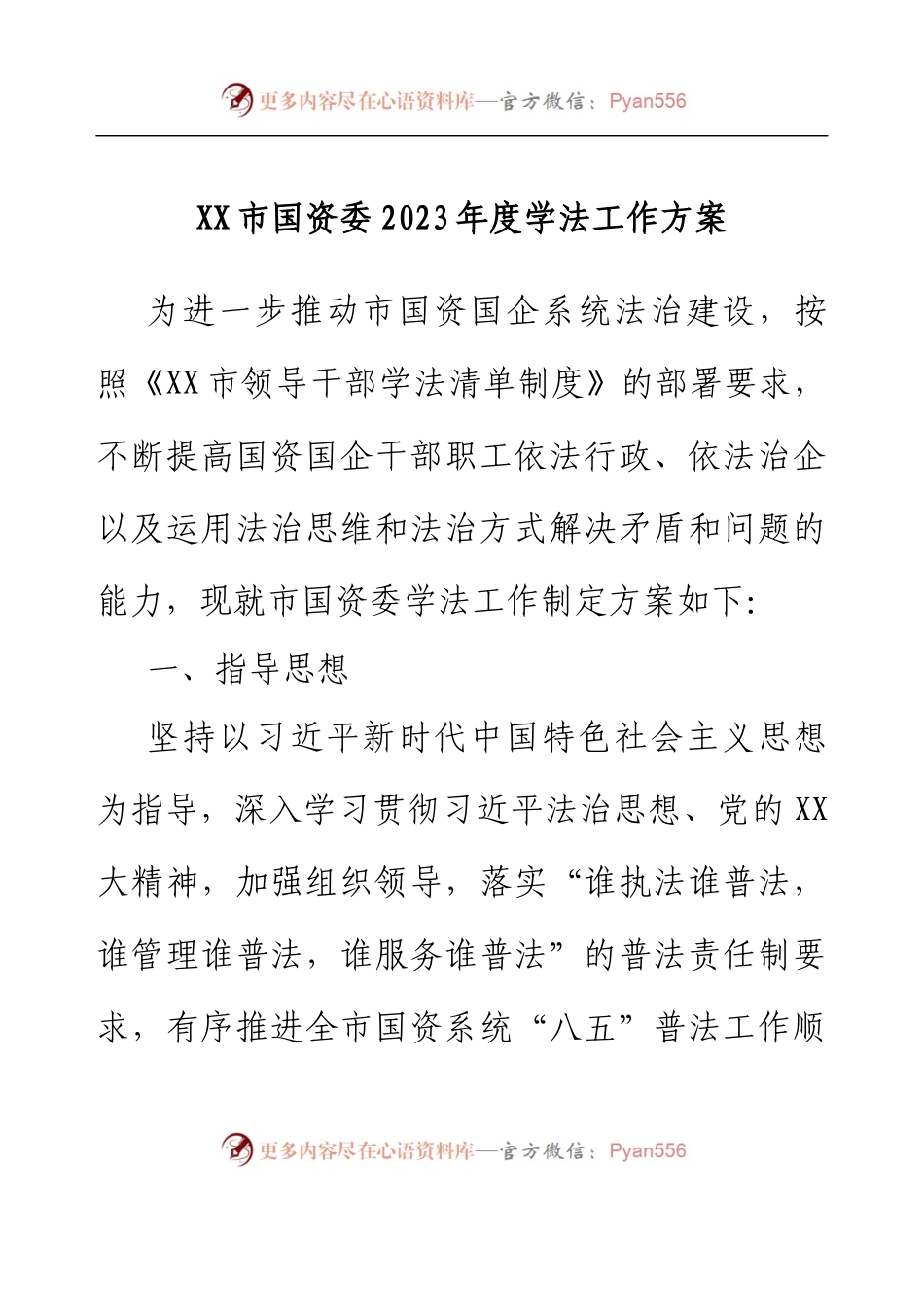 XX市国资委2023年度学法工作方案.docx_第1页