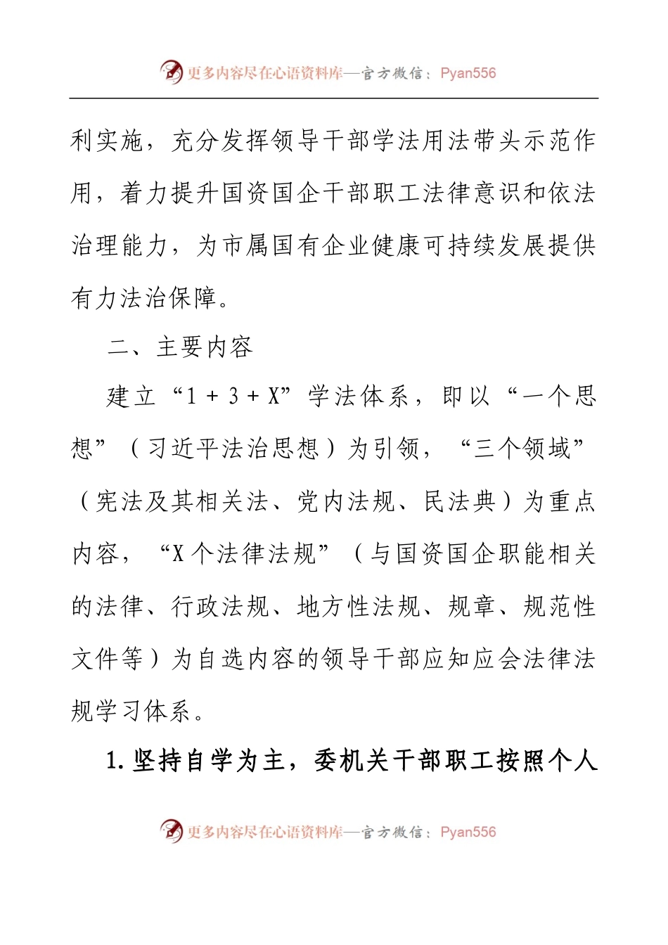 XX市国资委2023年度学法工作方案.docx_第2页