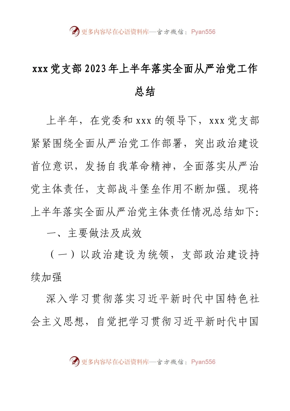 xxx党支部2023年上半年落实全面从严治党工作总结.docx_第1页