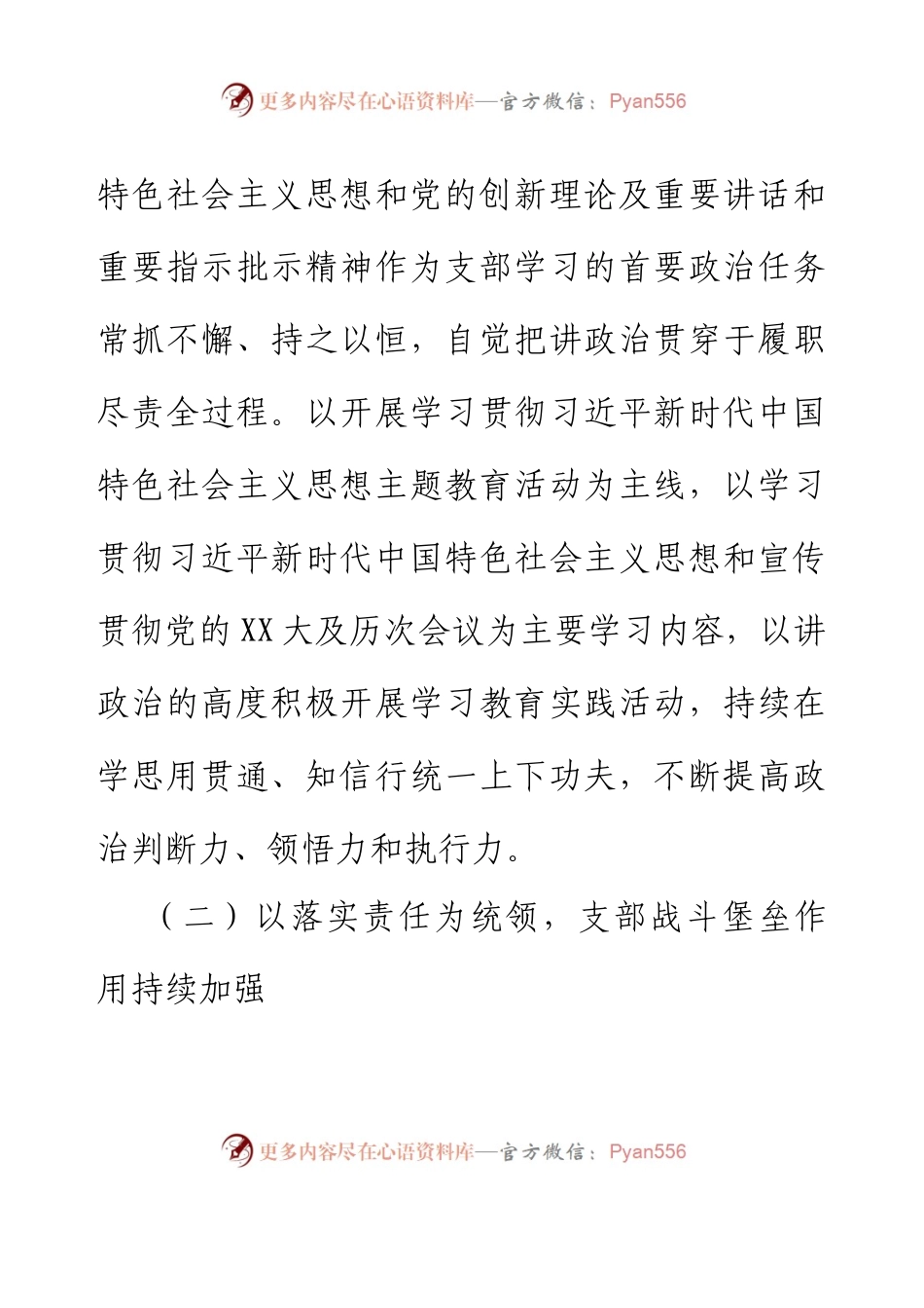 xxx党支部2023年上半年落实全面从严治党工作总结.docx_第2页
