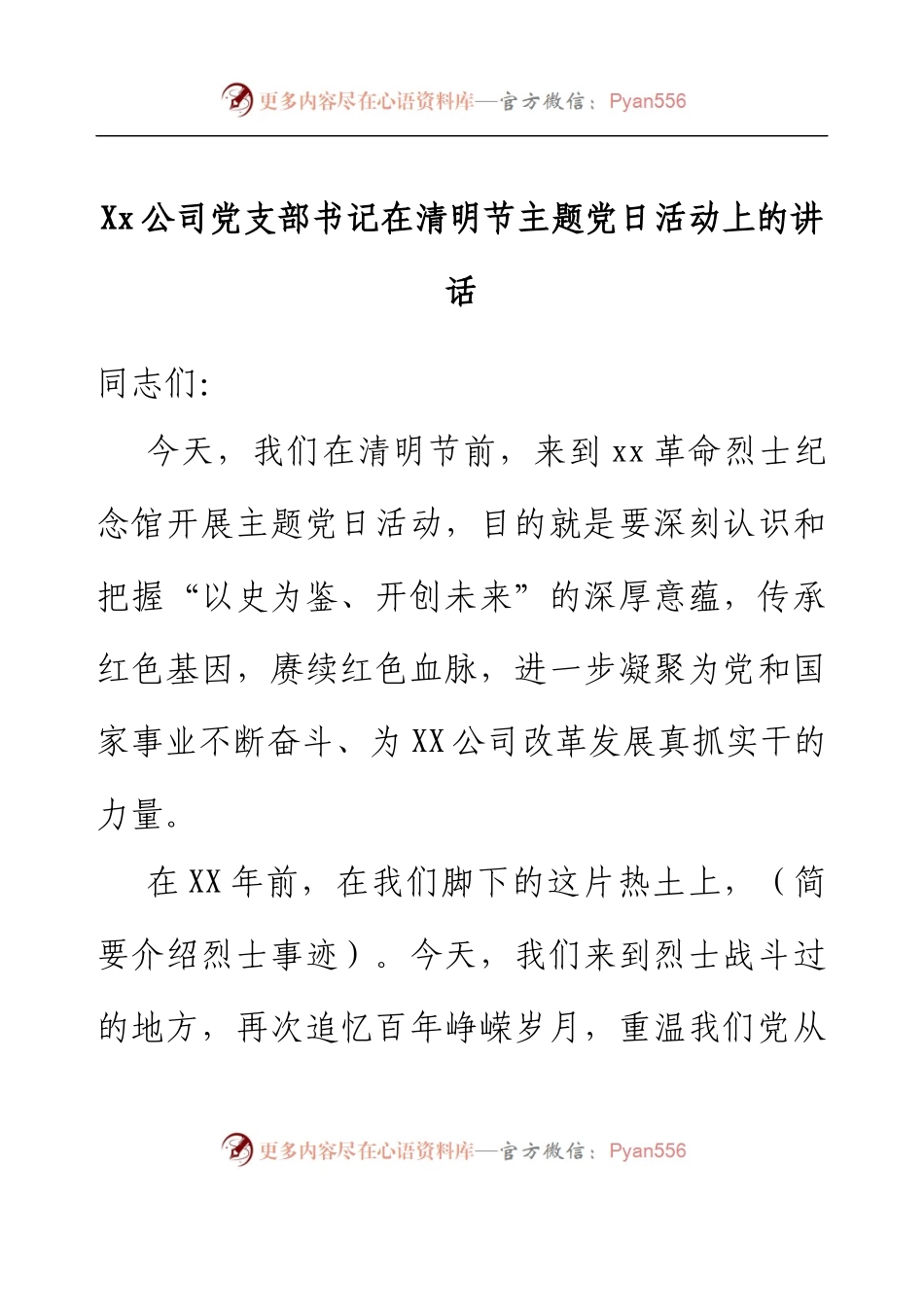 Xx公司党支部书记在清明节主题党日活动上的讲话.docx_第1页