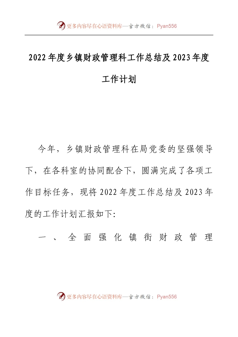 2022年度乡镇财政管理科工作总结及2023年度工作计划.docx_第1页
