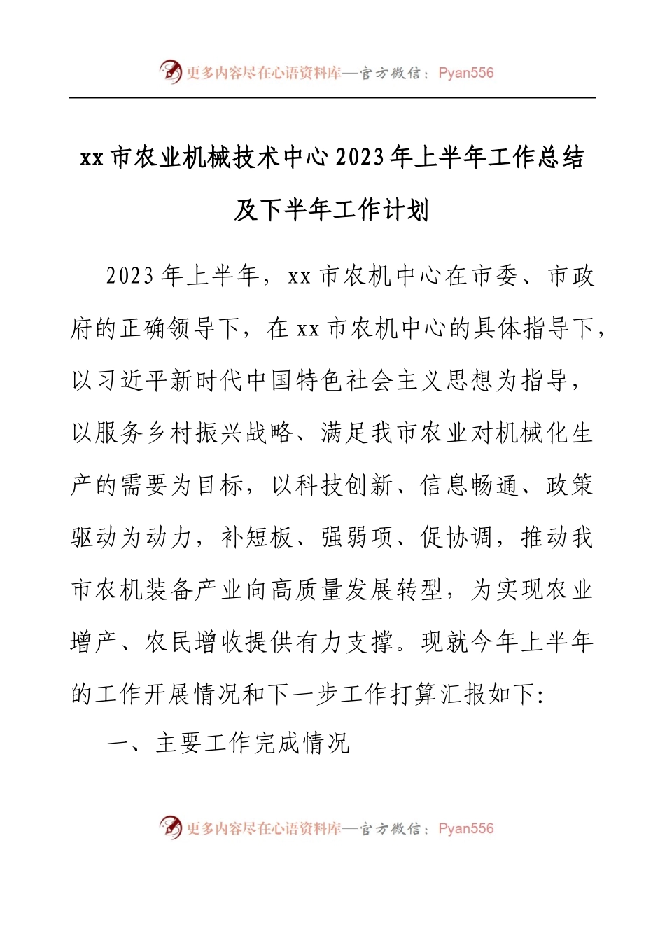 xx市农业机械技术中心2023年上半年工作总结及下半年工作计划.docx_第1页
