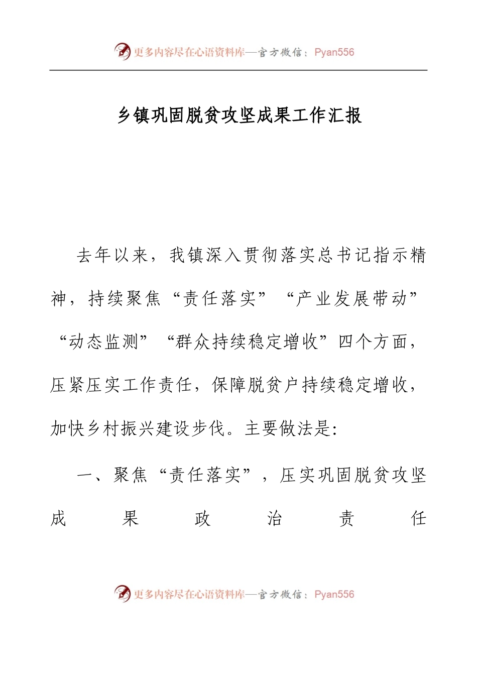 乡镇巩固脱贫攻坚成果工作汇报.docx_第1页