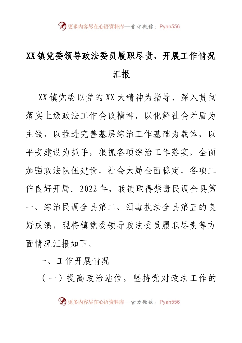 XX镇党委领导政法委员履职尽责、开展工作情况汇报.docx_第1页