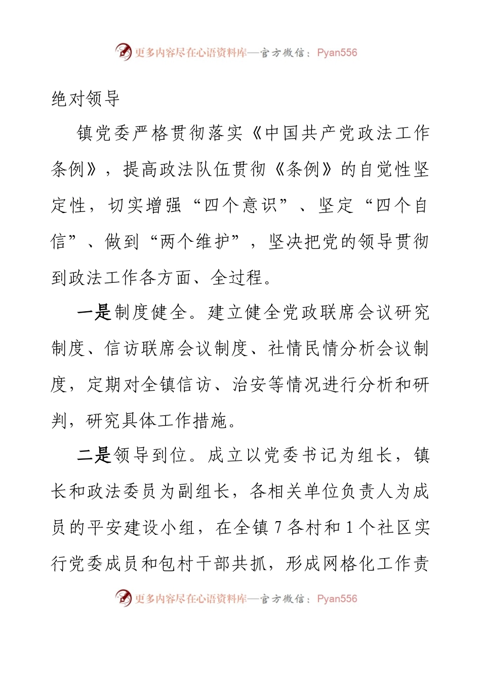 XX镇党委领导政法委员履职尽责、开展工作情况汇报.docx_第2页