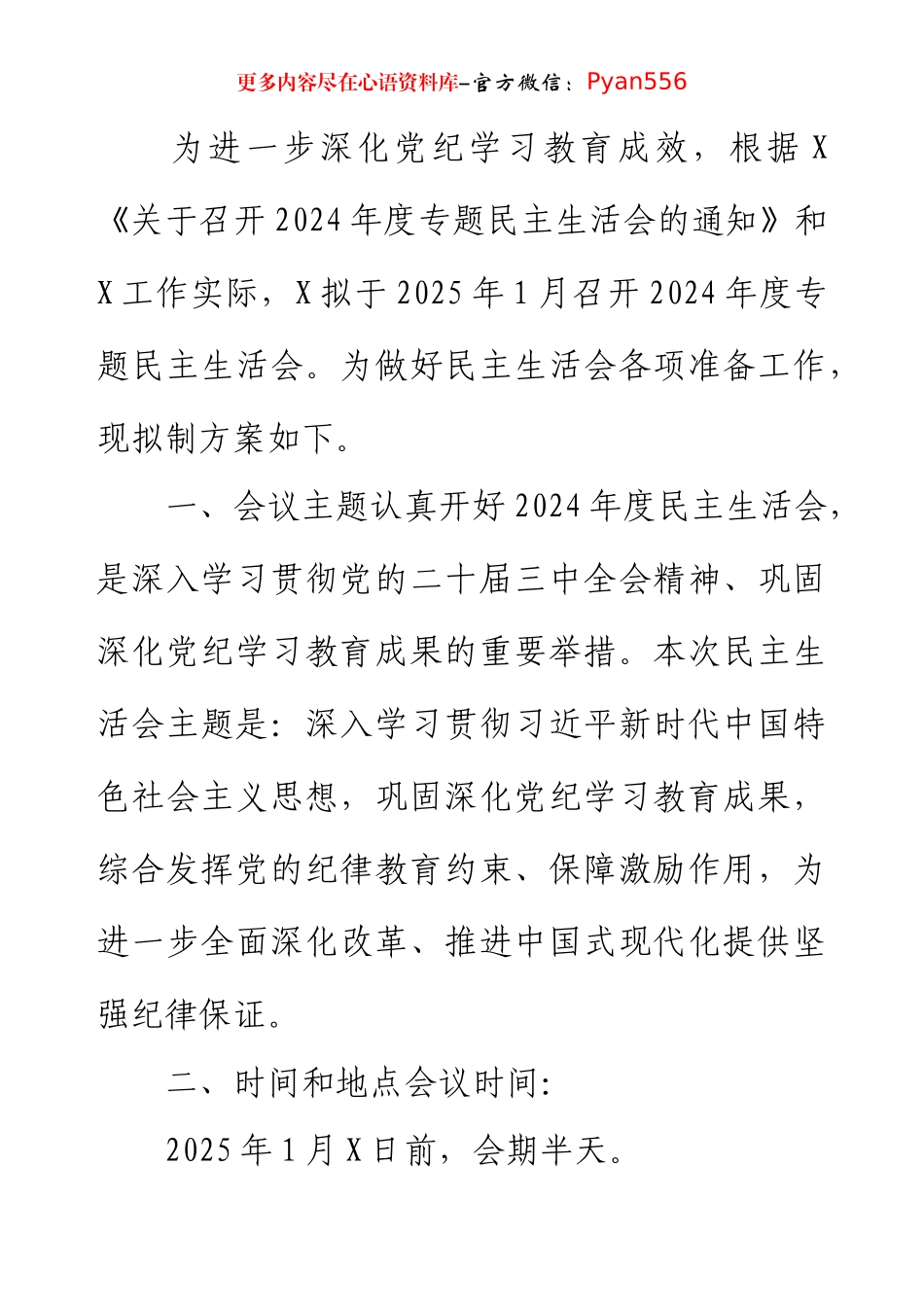 党委2024年度民主生活会实施方案.docx_第1页